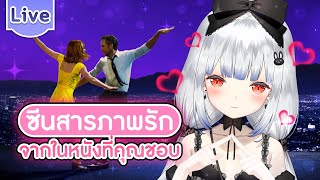 ซีนสารภาพรักจากในหนังที่คุณชอบที่สุด