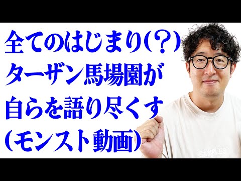 【ターザン馬場園】モンスト動画の始まりから今に至るまでを語る