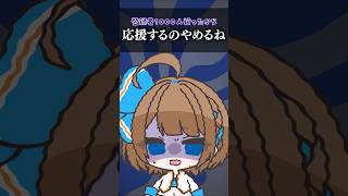 【72日目】登録者1000人行ったから応援するのやめるね #shorts