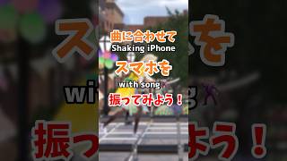曲に合わせてスマホを振ってみて〜！はーい🙋 #shorts #家入ポポ