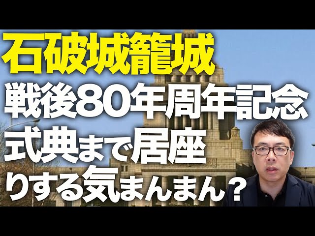 何を狙っている！？石破城籠城へ！！「選挙に負けた理由は裏金問題」「旧安倍派の復権は許せない」８月１５日の戦後80年周年記念式典まで居座りする気まんまん？｜上念司チャンネル ニュースの虎側