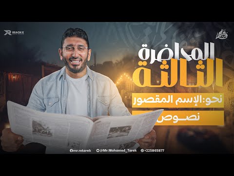 عربي اولى ثانوي الترم الثاني 2026 | نحو اولى ثانوي ترم تاني | الاسم المقصور اولي ثانوي