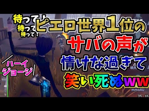 【第五人格】ピエロランカーS1位の人は世界一情けない声で叫びながら逃げるｗｗｗ【IdentityⅤ】