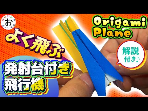 【よく飛ぶ紙飛行機！しかも発射台付き！】めっちゃよく飛ぶ！紙飛行機の折り方を面白い解説付きで　origami airplane
