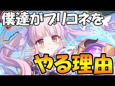 【プリコネR】僕たちがプリコネをやる理由ってこんな感じだよね