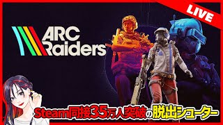 ARC Raiders（アークレイダース）実況プレイ【Steam版】2025.11.10