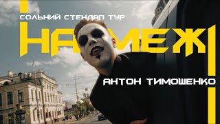 Антон Тимошенко — "На межі" х Сольний стендап тур 2023 І Підпільний Стендап