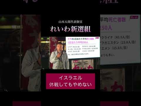 「イスラエル停戦してもやめない」#政治 #れいわ新選組 #山本太郎