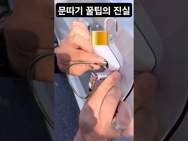 건전지+자석+충전선 문따기, 정말될까?
