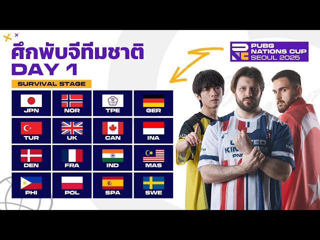🔴Live สด ! 𝐏𝐔𝐁𝐆 𝐍𝐚𝐭𝐢𝐨𝐧𝐬 𝐂𝐮𝐩 𝟐𝟎𝟐𝟓 🏆 Survival Stage วันที่ 1 | ศึกพับจีทีมชาติ