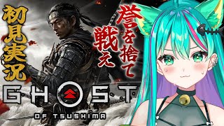 【Ghost of Tsushima/#1】誉は浜に捨てました。だけ知ってる。神ゲーらしい！楽しみ！！※ネタバレ注意【ゴーストオブツシマ/V