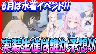 【ブルアカ】6月と7月は水着イベント！実装生徒予想します【ブルーアーカイブ】