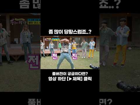 창피 그 자체🕺🏻 #뽕숭아학당