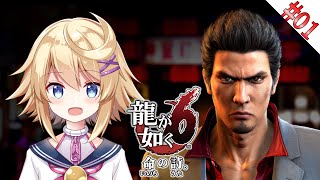 【龍が如く6／初見】#1　桐生一馬伝説、最終章【ネタバレ注意＆ネタバレ禁止／Vtuber】