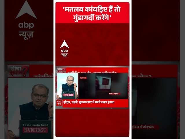 Sandeep Chaudhary: ‘मतलब कांवड़िए हैं तो गुंडागर्दी करेंगे’ |  Kanwar Yatra Row | ABP News