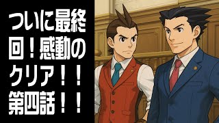 【逆転裁判4】ついに最終回！真・感動のクリア！第四話 #12