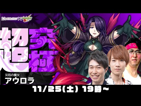 【モンストライブ】超究極アウロラをM4タイガー桜井&宮坊、ターザン馬場園が初見攻略！【陰実コラボ/陰の実力者になりたくて！】