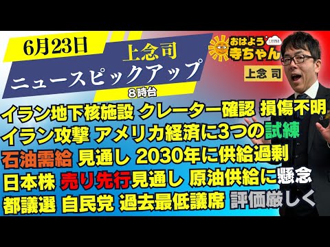 上念司(経済評論家)【公式】おはよう寺ちゃん 6月23日(月) 8時台