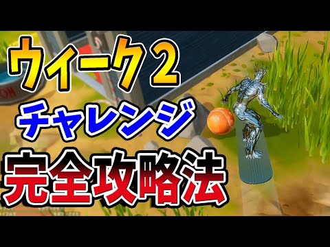 【フォートナイト】ウィーク2チャレンジ即終わらせる完全攻略法！