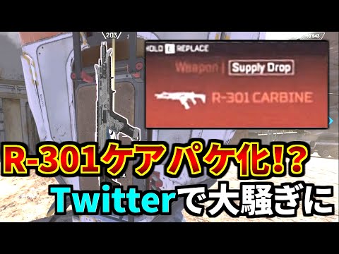 R-301がケアパケ化の噂でトレンド入り！Twitterで大騒ぎに。。 | Apex Legends