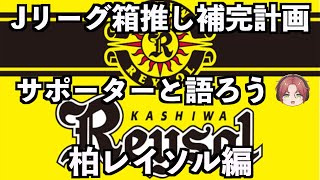 【サポーター大集合】柏レイソル編【Jリーグ箱推し補完計画】