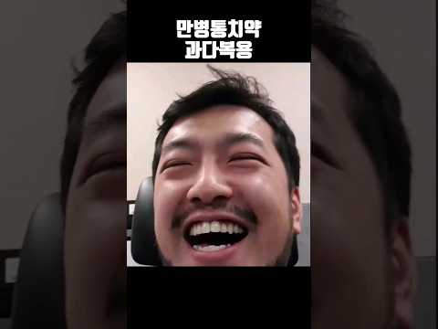 만병통치약 과다복용