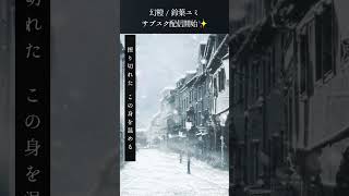 鈴葉ユミオリジナル曲 "幻橙" #musicartist #オリジナル曲 #同人音楽 #shorts #サブスク