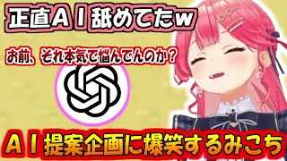 AI提案の尖った企画に爆笑するみこち【さくらみこ】