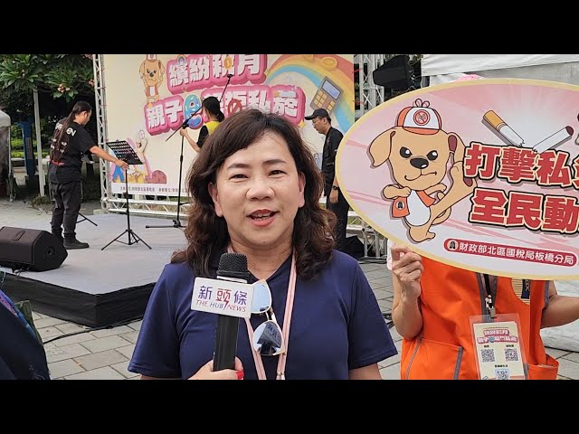 影音/北區國稅局板橋分局「繽紛稅月親子e起拒私菸」 防制菸品稅捐逃漏租稅宣導