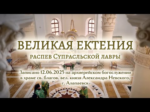 ВЕЛИКАЯ ЕКТЕНИЯ | супрасльская