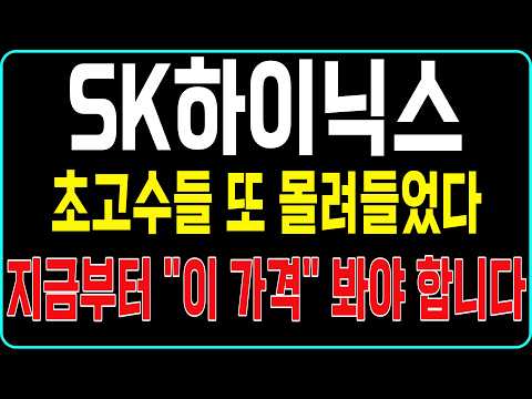 [SK하이닉스] 초고수 <strong>순매수</strong> 1위 잡혔습니다 지금부터 중요한 가격은 여기입니다