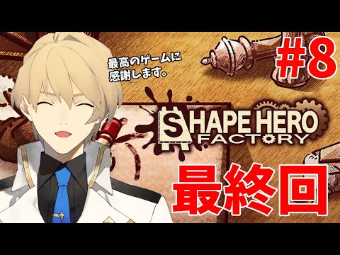 【ShapeHero Factory】最終回 工場でヒトを作って魔物と戦うゲームを全クリする。 【岸堂天真/ホロスターズ】