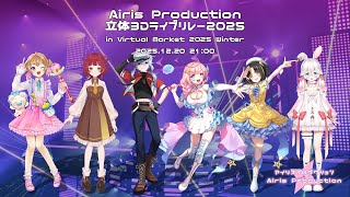 【#歌枠 】アイリスプロダクション立体3Ⅾライブリレー2025【#海月シェル /vtuber 】