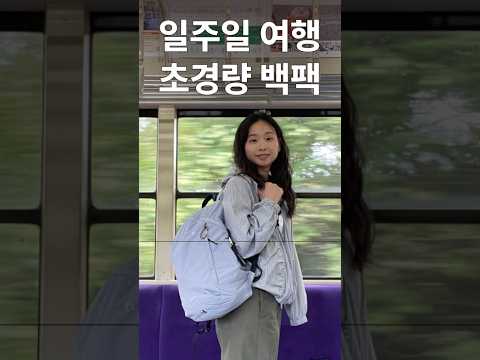 가방 하나만으로 여행하는 법