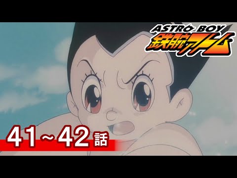 【公式】期間限定配信 ASTROBOY 鉄腕アトム 41~42話