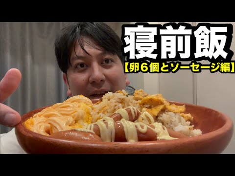 【卵6個】寝る前の飯