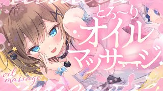 【ASMR🩷KU100】とろとろのオイルマッサージ🤍全編広告なし【なでなで/囁き/耳かき】#くもユメ #asmr【whispering/JP