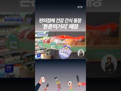 정부 편의점 건강 간식 확대! 아이들 건강 간식, 편의점에서 쉽게