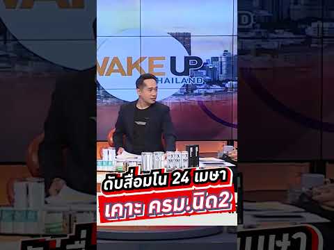 ดับสื่อมโน 24 เมษา เคาะ ครม.นิด2 #voicetv #wakeupthailand