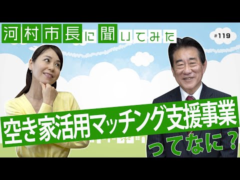 河村市長に聞いてみた！第119回「空き家活用マッチング支援事業ってなに？」