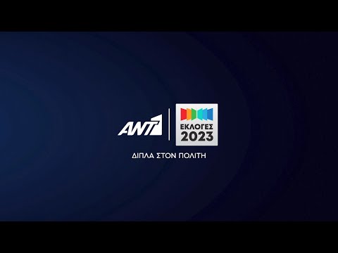 ΕΚΛΟΓΕΣ 2023 - Δίπλα στον πολίτη