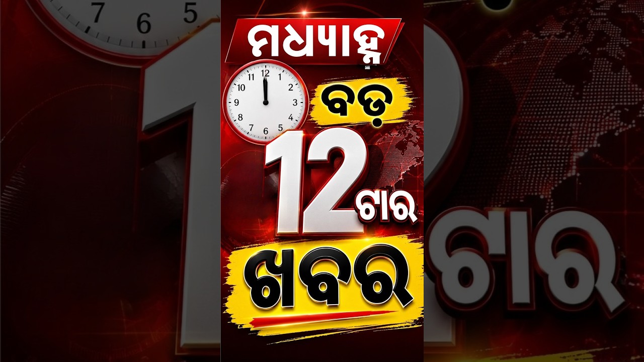12 PM Headlines | 01 Aug 2026 | Today’s Top News Updates | Odisha Latest News | Argus News