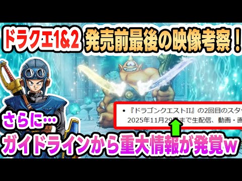 【HD-2D版ドラクエ1&2】発売前最後の映像をまとめと考察!さらにガイドラインから重大情報発覚w【DQ1&2】