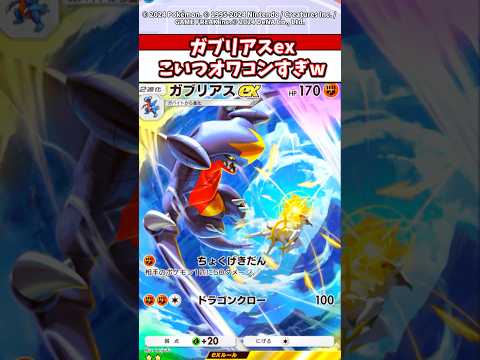 ホビーの動画サムネイル - ガブリアスexかっこいのにマジで残念だよなw  #ポケモン  #ポケカ  #ポケポケ
