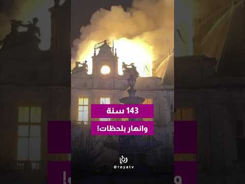 عمره 143 سنة.. انهيار برج تاريخي خلال احتجاجات عنيفة بفرنسا!