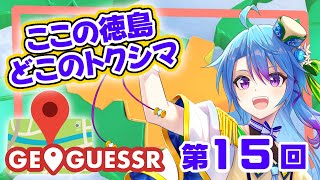 【#geoguessr 】徳島県ご当地Vと巡る！ここどこ徳島？？ぱーと16　0m目指す旅（4回達成中）【蒼藍アオ / 徳島県ご当地V #アオ