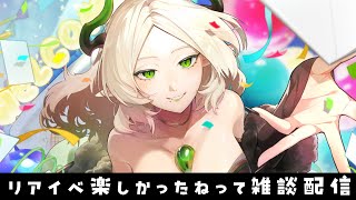 〚 朝活雑談 〛リアイベ楽しかったなあ～～！！！！！｜ライザ陛下 /Vtuber/初見歓迎