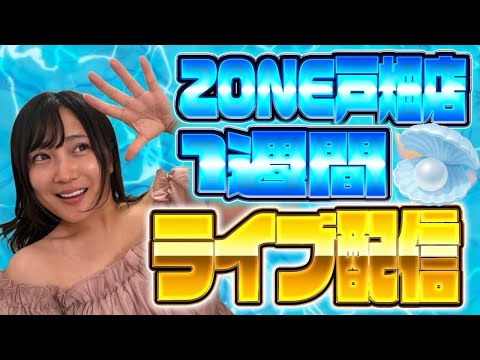 ゾーン戸畑店8月1日5日目！くるみんちゃんねるライブ配信