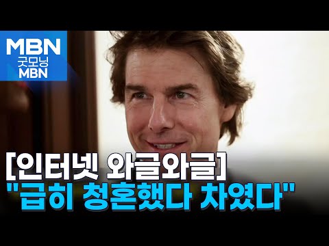 [인터넷 와글와글] 톰 크루즈, 25세 연하 러시아 재벌 여친과 결별 [굿모닝 MBN]