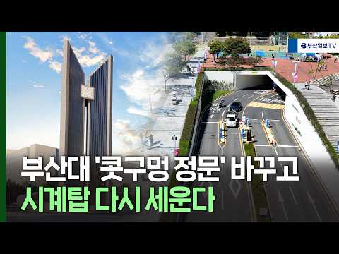 부산대 '콧구멍 정문' 바꾸고 시계탑 다시 세운다 /부산대학교